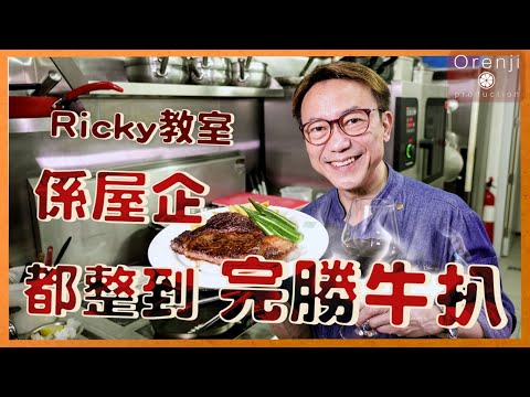 Ricky教室 牛扒焦香肉嫩靠呢招 鍋要熱到有聲 要靜置先唔會乾爭爭The Trick to Make Aromatic And Tender  Steak