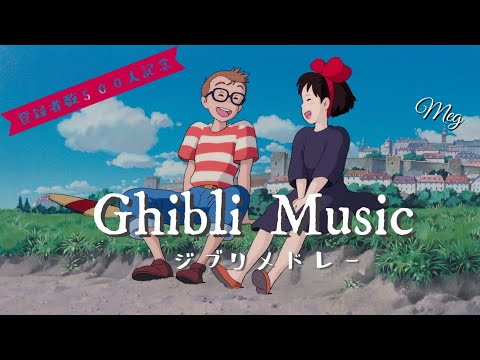 【ジブリ メドレー】名曲カバー集  Ghibli music cover