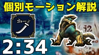 【MHRise ver1.0】上位ジンオウガの細かいモーション解説 + 太刀ソロ 2'34 【解説付き】