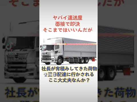 面接で即決の運送屋なんてこんなもんよ #2024年問題 #トラック運送会社 #トラック運転手