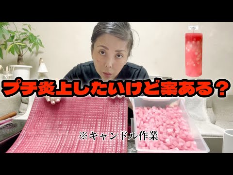 【炎上商法】プチ炎上の仕方を考えながらキャンドル材料作る【キャンドルアーティストの裏側】