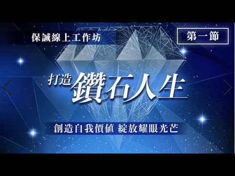 [保誠線上工作坊系列] 打造鑽石人生 第一節