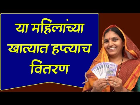 या महिलांना लाडकी बहीण योजनेच्या हाप्त्याच वितरण सुरू ||. Ladki bahin yojana