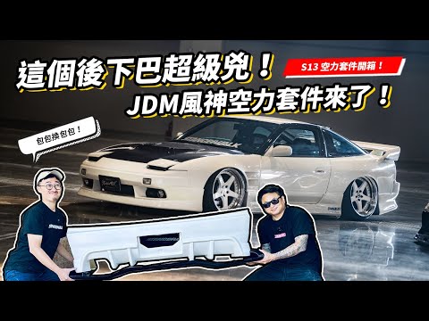 這個後下巴超級兇！JDM S13 風神空力套件到台了！就是要純正血統日本改裝套件！