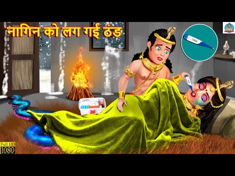 नागिन को लग गई ठंड | Thand Ka Kahar | Hindi Kahani | Moral Stories | Kahaniya | Nagin Story | Kahani