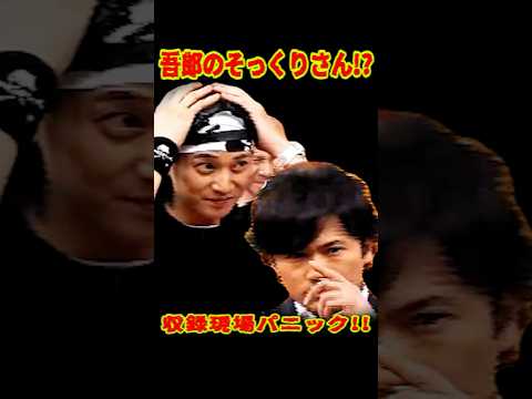 SMAP 「吾郎そっくりさん登場!?」  #ショート動画