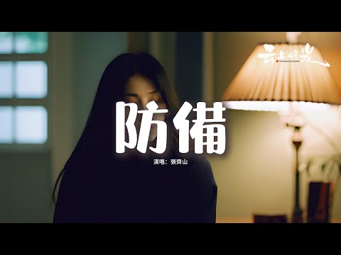 張齊山 - 防備『我卸下了防備 留下愛上你的軌跡，看不到眼淚 因為眼裡你是唯一，什麼是對錯 只期待能被感動。』【動態歌詞MV】