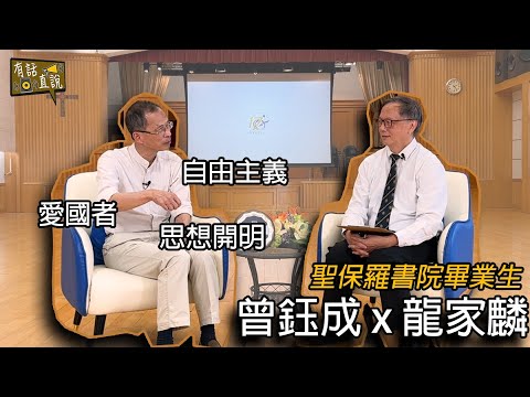 【曾鈺成x 龍家麟】1963年畢業生曾鈺成在聖保羅書院的日子