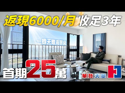 十字門一線天際海景房 首付25萬 每月收租6000 收足36期！華發琴澳新城天鑾 真正商業+地鐵雙上蓋！｜華發天鑾｜粵澳深度合作示范區｜橫琴口岸｜澳門