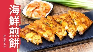 #海鮮煎餅 #海鮮泡菜煎餅，韓式煎餅做法，下酒菜料理食譜 Korean Seafood Pancake