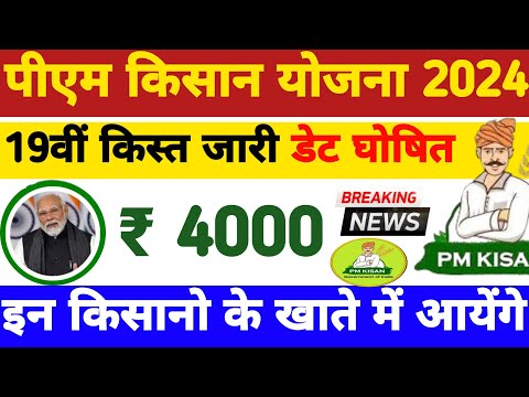 Pm Kisan 19th Installment Date | pm kisan 19vi kist ka paisa kab aaega 2025 | Pm Kisan 5 Big Update