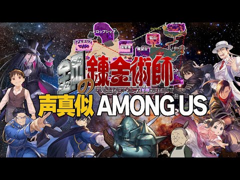 新マップ記念‼鋼の錬金術師声真似Among Us11