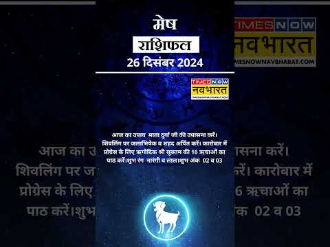 मेष राशि | आज का राशिफल | 26 Dec Horoscope |  आज का दिन फायदेमंद रहेगा  | Aries Rashifal