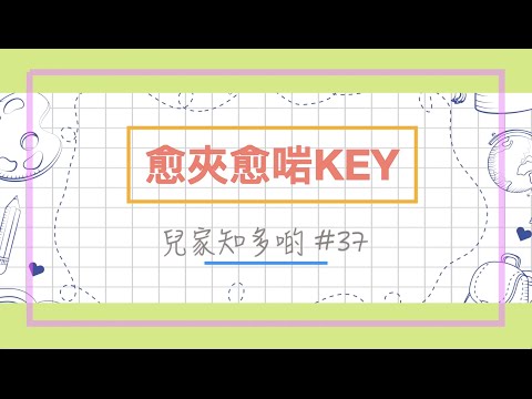 #兒家知多啲 [EP37] -- 愈夾愈啱KEY  ( 邢家Band )