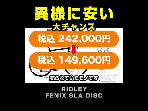 [大チャンス・異様な安さ] FENIX SLA DISC RIDLEY リドレー フェニックス  #ロードバイク