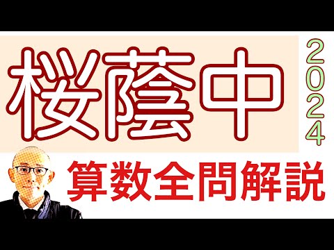 桜蔭中学校の2024年算数 全問題解説