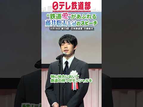 【盛大な拍手】藤井聡太七冠の“鉄道愛”あふれる「日本鉄道賞」でのスピーチ〔日テレ鉄道部〕