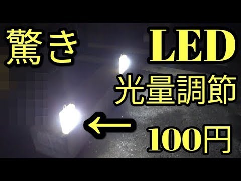 【驚き】100円の光量調節可能LEDライトがやばい!!