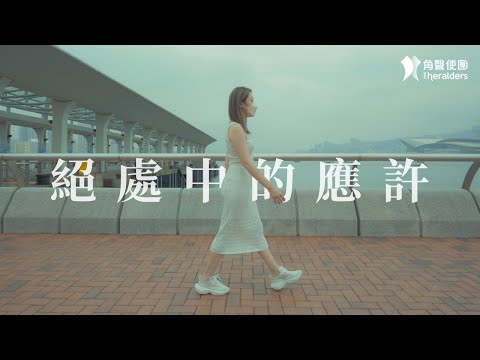 角聲使團 The Heralders 《絕處中的應許》 PROMISE IN BROKENNESS [Official MV]