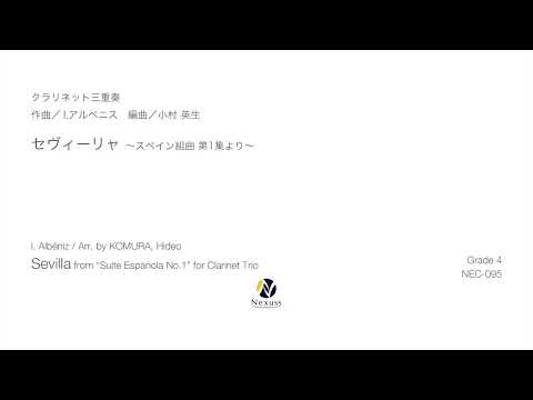 【クラリネット三重奏】セヴィーリャ ～スペイン組曲 第1集より～（Sevilla from "Suite Española No.1" for Clarinet Trio）