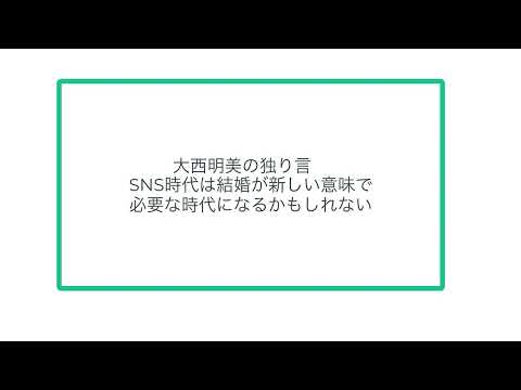 大西明美の独り言　 SNS時代は結婚が新しい意味で 必要な時代になるかもしれない