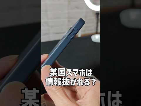 【某国製？】情報抜かれやすいスマホの特徴