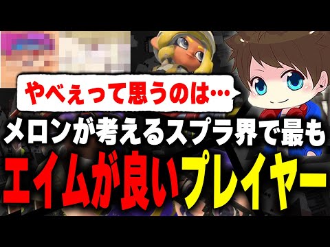 自身の思う「エイムが一番良いプレイヤー」を挙げるメロン【メロン/スプラトゥーン3/切り抜き】