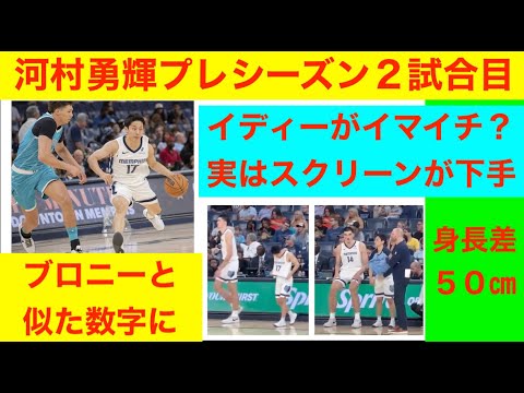 河村勇輝プレシーズン２試合目「イディーがイマイチ」ブロニーと似たような数字に