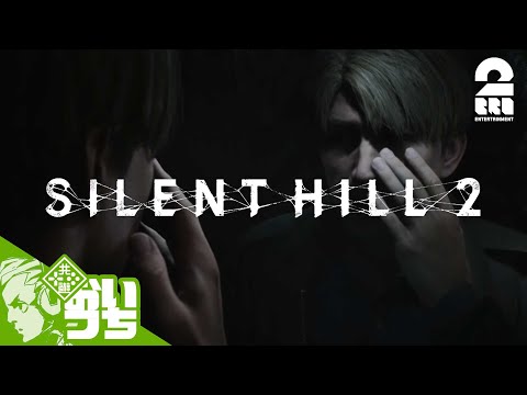 #1【再び、あの場所へ】おついちの「サイレントヒル2 │SILENT  HILL 2 (2024)」