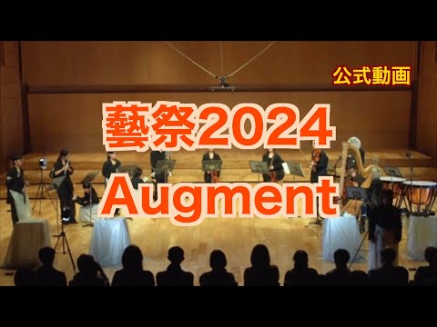 【藝祭2024】Augment