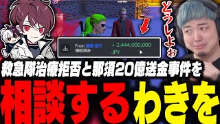 救急隊治療拒否問題と那須武器スキン報酬送金事件についてウェスカーと話すわきを【ストグラ/救急隊/わきを/餡ブレラ/那須/ニョス/ウェスカー/ごっちゃんマイキー/あびす】