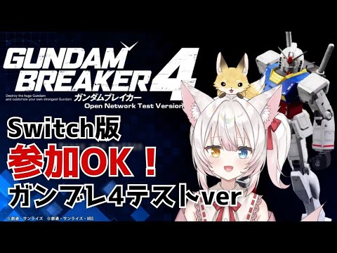 【Switch版ガンブレ4】視聴者参加型！ガンダムブレイカー4のオープンネットワークテスト遊んでみる！# 3【ネタバレ注意】