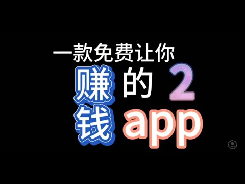 2020能赚美金的APP-测试 2( MyCat 赚美金)