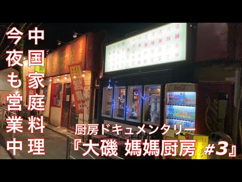 【厨房ドキュメンタリー #3】中国家庭料理『大磯 媽媽厨房』夜営業