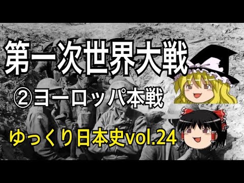 【ゆっくり解説】第一次世界大戦・後編