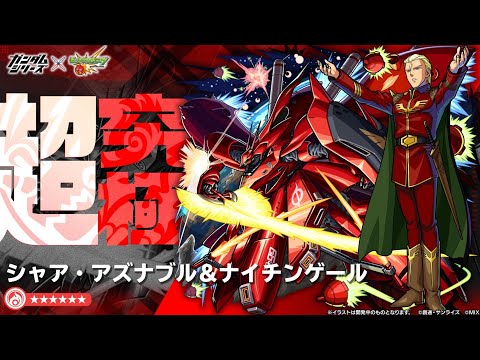 【モンスト】2024.10.11超究極シャア＆ナイチンゲール逆襲のシャアベルトーチカ・チルドレン初クリア