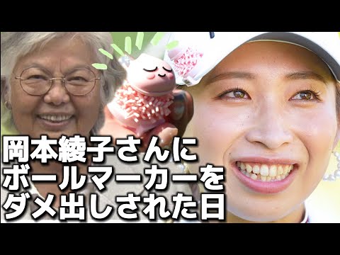 【大出瑞月】岡本綾子さんにボールマーカーをダメ出しされた日【女子プロゴルファー】