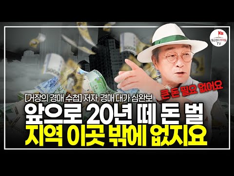 150만 원으로 2000배의 수익을 내는 방법 있습니다. 부동산으로 앞으로 20년 돈 버는 방법 (37년차 부동산 투자자 태양바람 심완보)