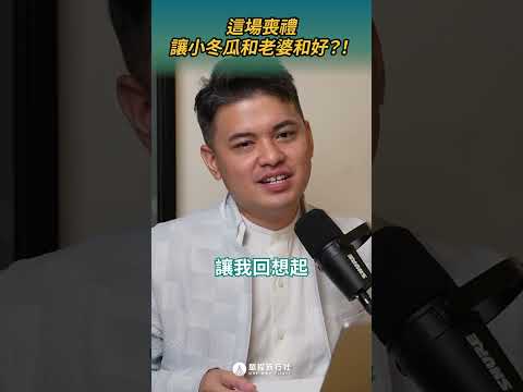 這場喪禮讓小冬瓜跟老婆和好？ft.王介安 #喪禮 #追思文 #夫妻吵架 #shorts #shortstw #reels【單程旅行社】