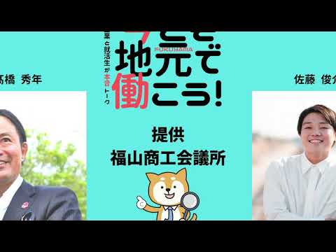 就活応援ラジオ「今こそ地元で働こう！」2023年2月13日(月)放送「(株)フインデップ・岡山県貨物(株)福山主管店」