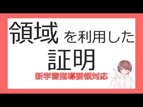 数Ⅱ軌跡と領域⑬領域を利用した証明