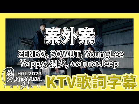 【 案外案 】 ZENBØ, SOWUT, YoungLee, Yappy, 潤少, wannasleep ( KTV 歌詞字幕 CLEAN VERSION )