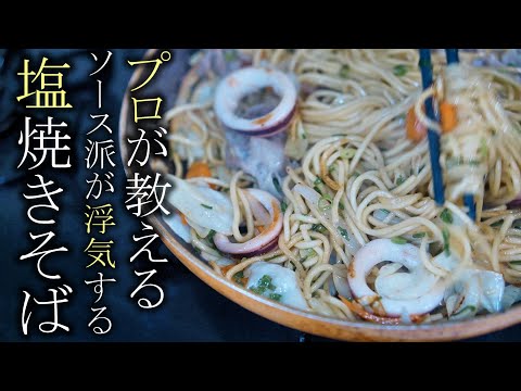 【塩焼きそば】本当に美味しい絶品ネギ塩焼きそばの作り方　簡単レシピ