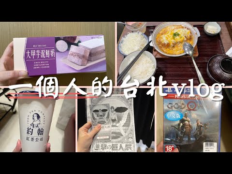 一個人的台北vlog-進擊巨人展＆地下街遊戲片＆好喝的約翰紅茶＆邁泉豬排＆超滿意的芋泥蛋糕