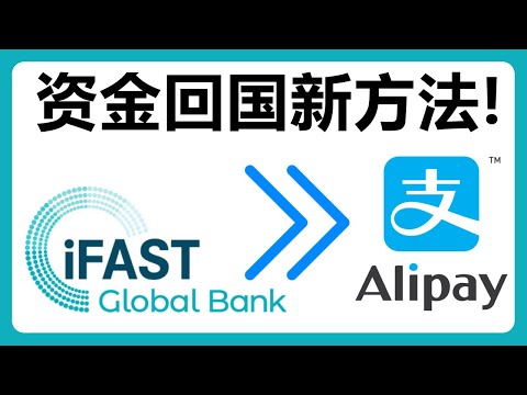 iFast资金回国：使用iFast EzRemit快速转账英镑到支付宝！# 368