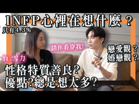 INFP請進！請MBTI專家分析我｜深入INFP內心世界，你不是孤獨是很特別😊！米鹿deerdeer ft 雪力 @sherrysnotesofficial