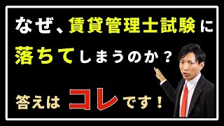 なぜ、賃貸管理士試験に落ちてしまうのか？