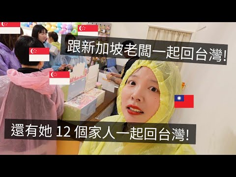 ［🇸🇬新加坡VLOG114］跟新加坡老闆去台灣出差，還有她的12個家人🥰｜永遠吃不膩的台灣美食大集合😋｜這次買了些什麼好物回新加坡呢🎁