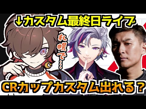 CRカップカスタムとライブが被ってしまった天月【不破湊／天月／StylishNoob／にじさんじ切り抜き】