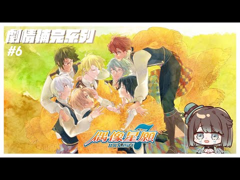 【アイドリッシュセブン／初見歡迎】IDOLiSH7偶像星願劇情補完計畫啟動🥳✨I7完換ZOOL出事啦怎麼會這樣😭【薄荷巧克力🌱🍫】